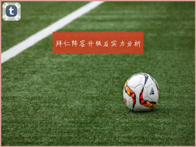 拜仁阵容升级后实力分析
