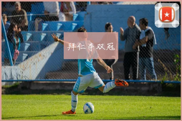 拜仁夺双冠