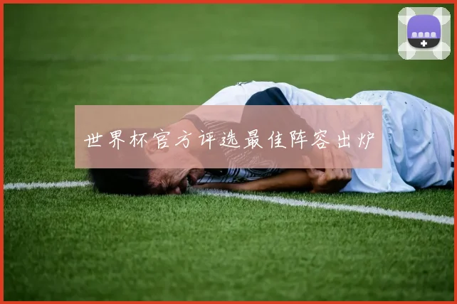 世界杯官方评选最佳阵容出炉