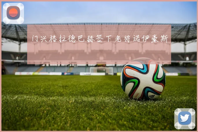 门兴格拉德巴赫签下老将诺伊豪斯